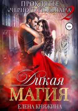 Книга Дикая магия. Проклятье «Черного тюльпана» – 2